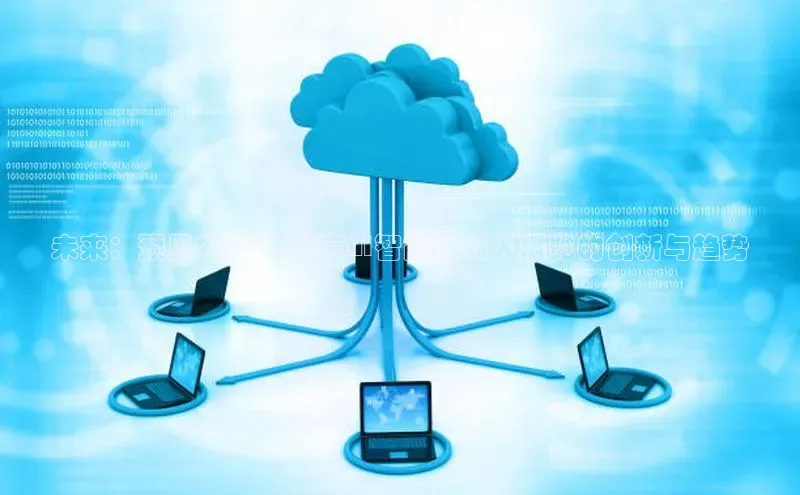 未来：预见2025年北京AI智能机器人展览的创新与趋势