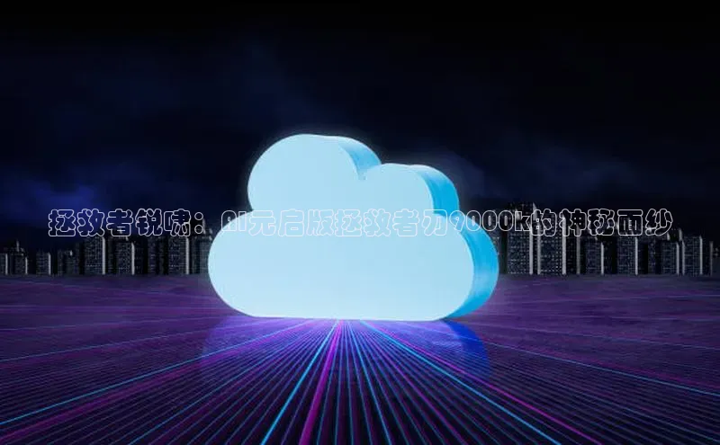 拯救者锐啸：AI元启版拯救者刃9000k的神秘面纱