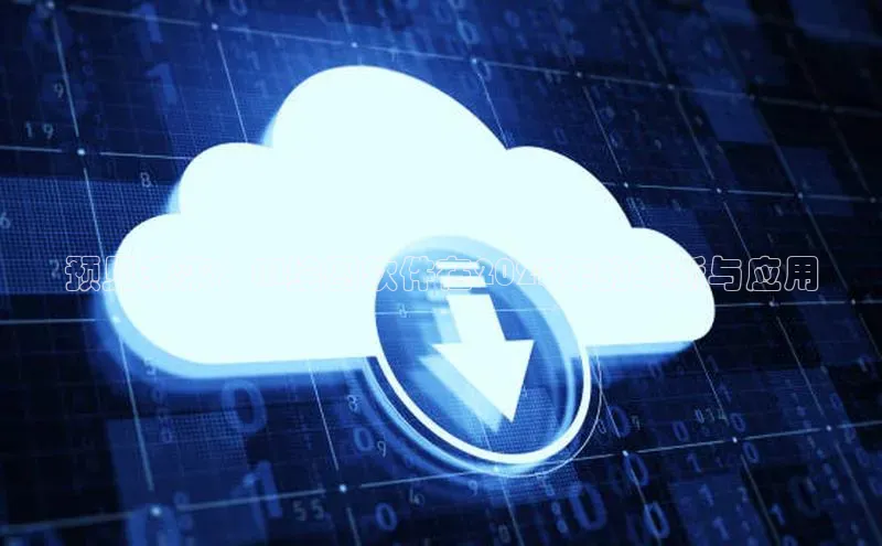 预见未来：AI绘图软件在2025年的革新与应用