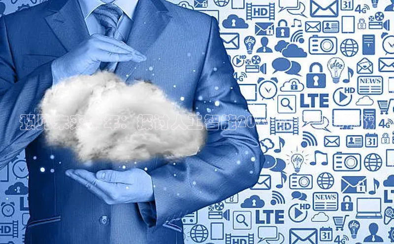 预见未来十年：探讨人工智能2025的趋势与挑战