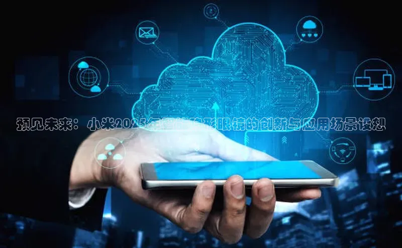 预见未来：小米2025年智能隐形眼镜的创新与应用场景设想