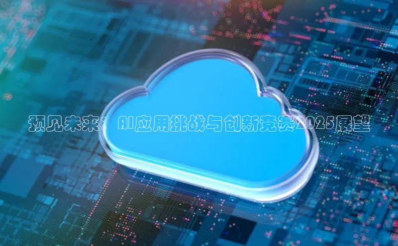 预见未来：AI应用挑战与创新竞赛2025展望