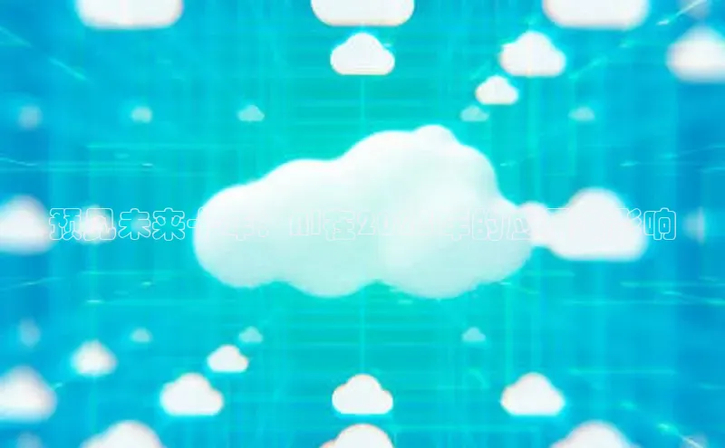 预见未来十年：AI在2025年的应用与影响