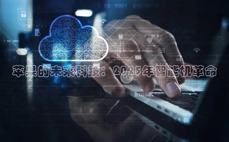 苹果的未来科技：2025年智能机革命