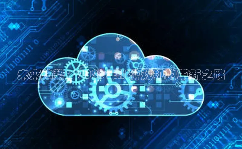 未来趋势：2025年AI游戏机的革新之路