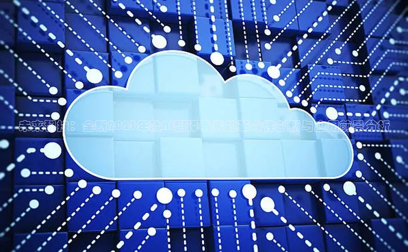 未来科技：全新2025年款AI翻译手表的革命性创新与应用前景分析