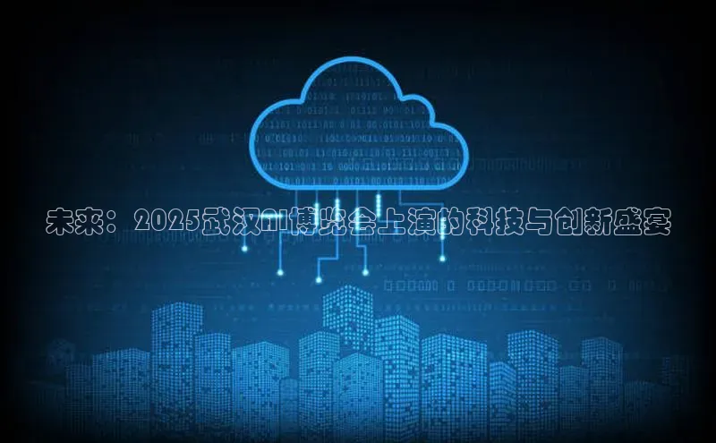 未来：2025武汉AI博览会上演的科技与创新盛宴