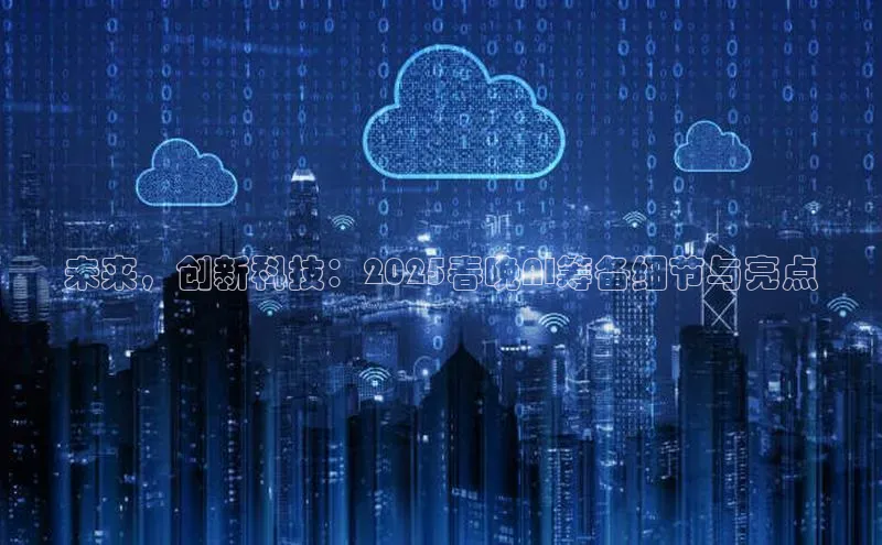 未来，创新科技：2025春晚AI筹备细节与亮点