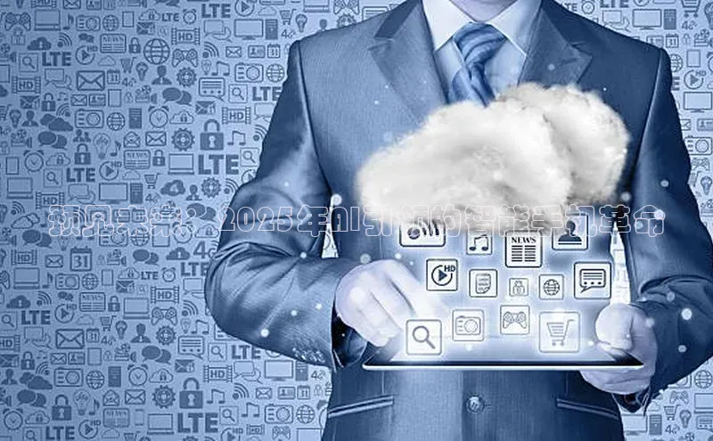 预见未来：2025年AI引领的智能手机革命