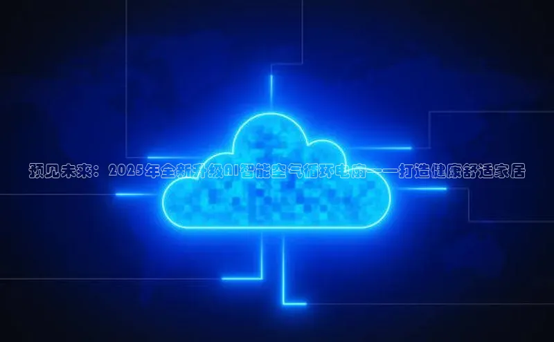 预见未来：2025年全新升级AI智能空气循环电扇——打造健康舒适家居