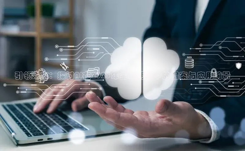 引领未来：探讨AI在2025年全国两会中的提案与应用前景