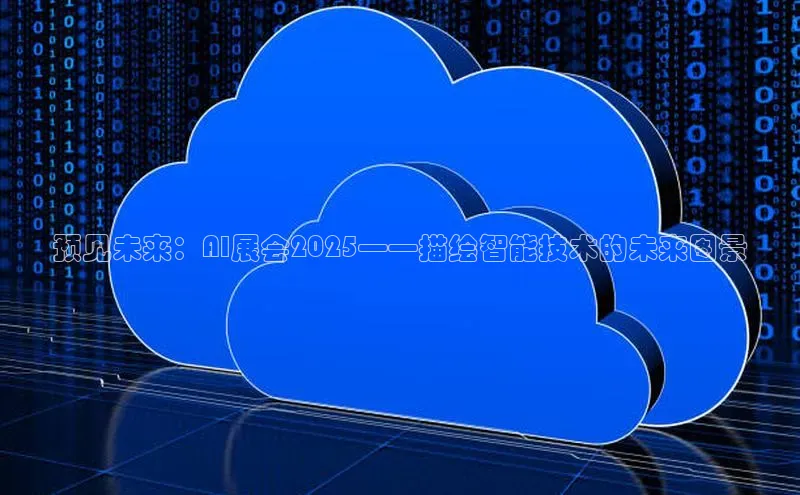 预见未来：AI展会2025——描绘智能技术的未来图景