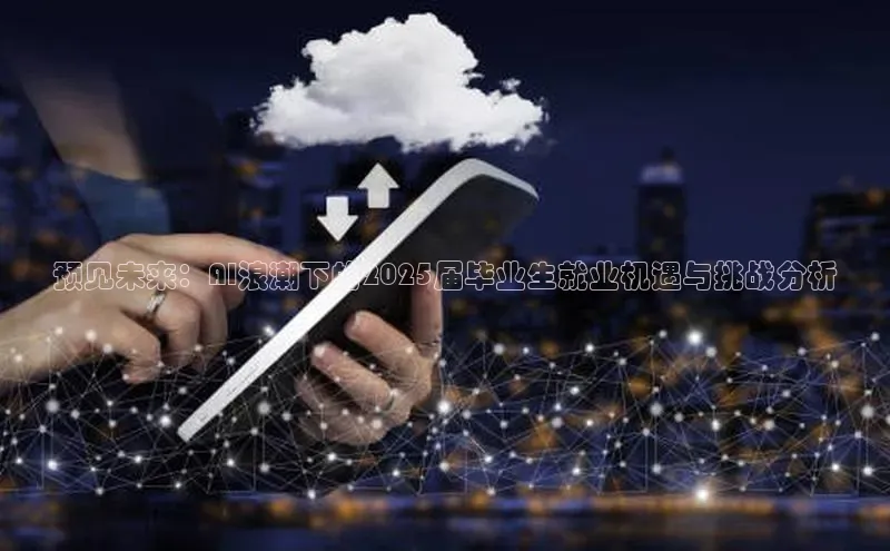 预见未来：AI浪潮下的2025届毕业生就业机遇与挑战分析