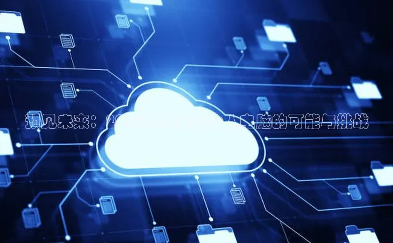 预见未来：2025年AI掌控个人电脑的可能与挑战