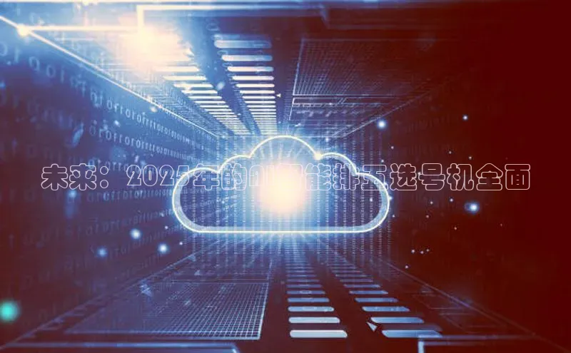 未来：2025年的AI智能排五选号机全面