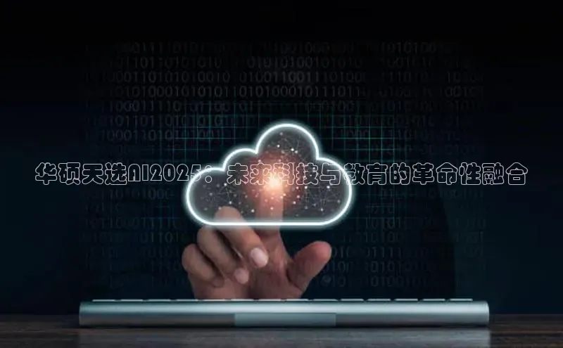 华硕天选AI2025：未来科技与教育的革命性融合