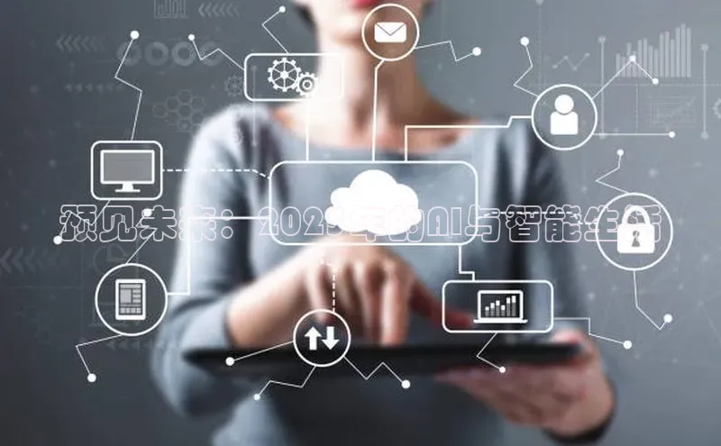 预见未来：2025年的AI与智能生活