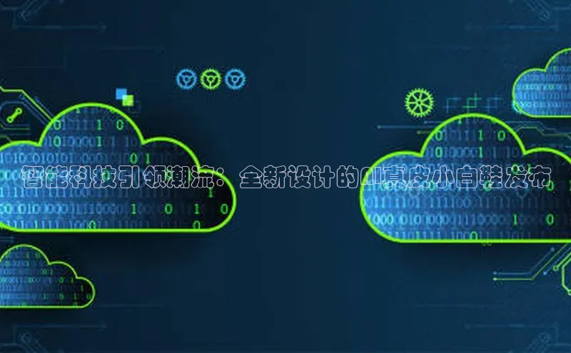 智能科技引领潮流：全新设计的AI真皮小白鞋发布