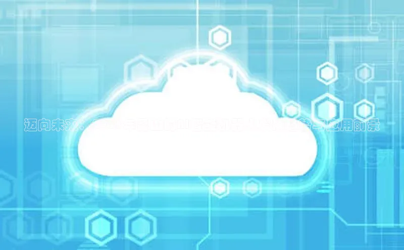 迈向未来：2025年昆山的AI智能机器人发展趋势与应用前景