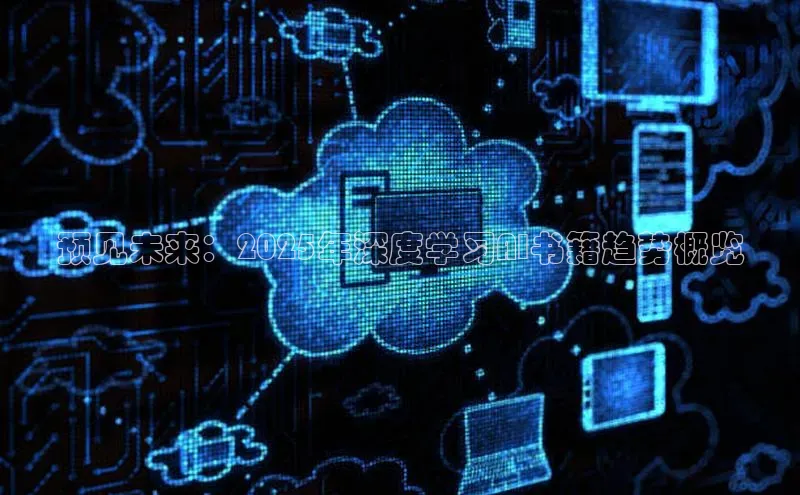 预见未来：2025年深度学习AI书籍趋势概览