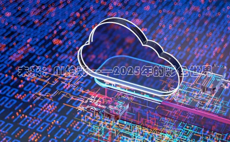 未来：AI绘彩——2025年的彩色世界