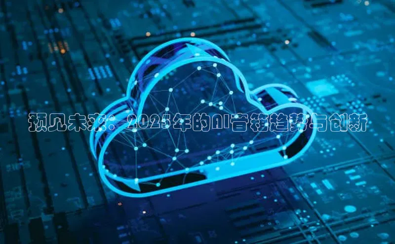 预见未来：2025年的AI音箱趋势与创新