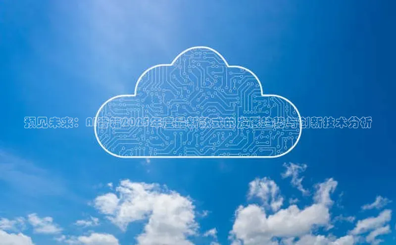 预见未来：AI音箱2025年度最新款式的发展趋势与创新技术分析