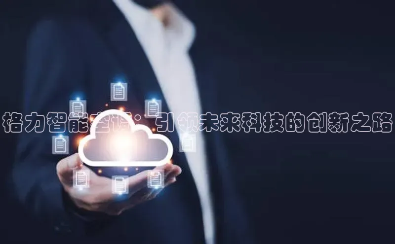 格力智能空调：引领未来科技的创新之路