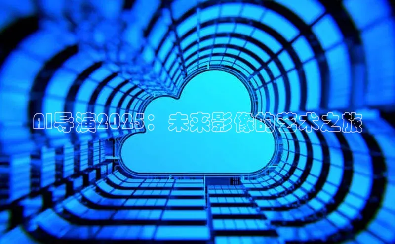 AI导演2025：未来影像的艺术之旅
