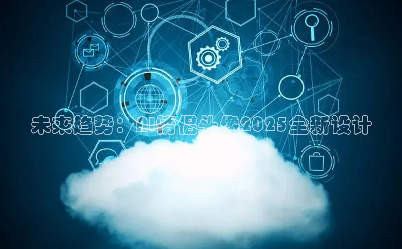 未来趋势：AI情侣头像2025全新设计