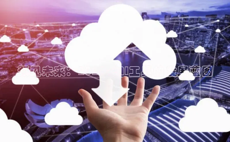 预见未来：2025年AI工具的发展蓝图