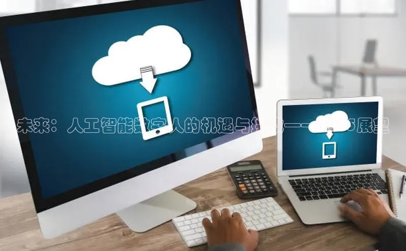 未来：人工智能数字人的机遇与挑战——2025展望