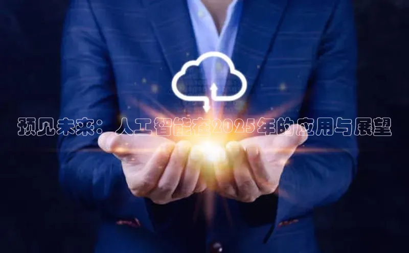 预见未来：人工智能在2025年的应用与展望