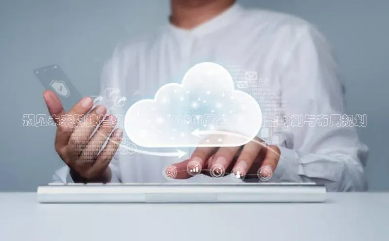 预见未来科技趋势：杭州2025AI展会上的前瞻时刻与布局规划