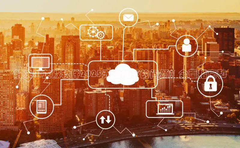 解决AI正版软件2025无法打开的问题：全面指南和