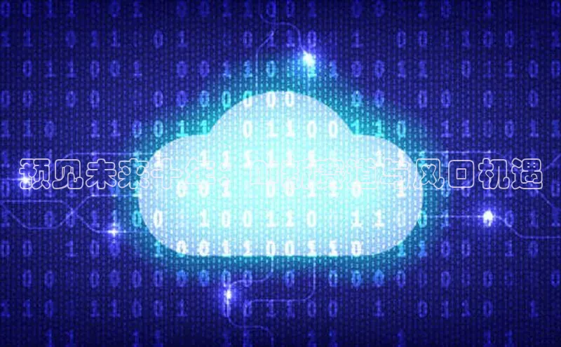 预见未来十年：AI新赛道与风口机遇