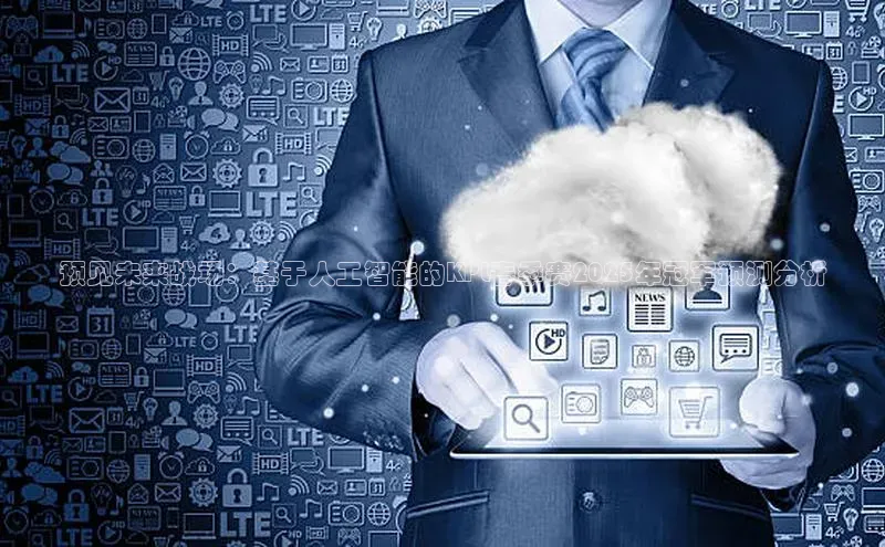 预见未来战场：基于人工智能的KPL春季赛2025年冠军预测分析