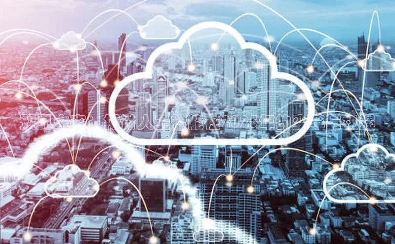 预见未来：探讨人工智能在2025年的变革与机遇