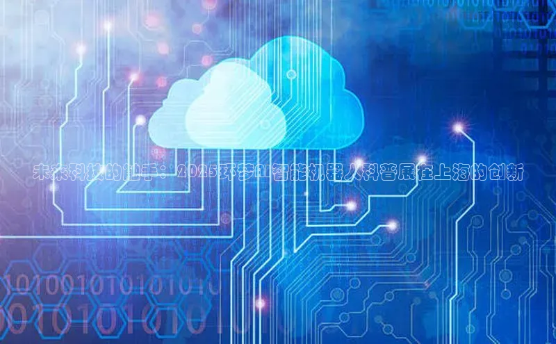 未来科技的触手：2025环梦AI智能机器人科普展在上海的创新