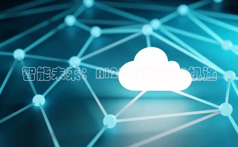 智能未来：AI2025愿景与机遇