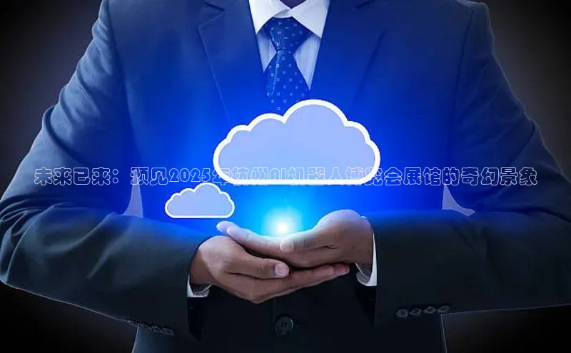 未来已来：预见2025年杭州AI机器人博览会展馆的奇幻景象