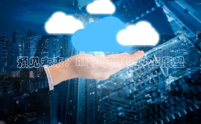 预见未来：AI跨年海报2025展望