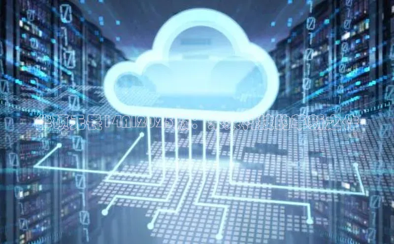 华硕无畏14AI2025版：未来科技的革新之作