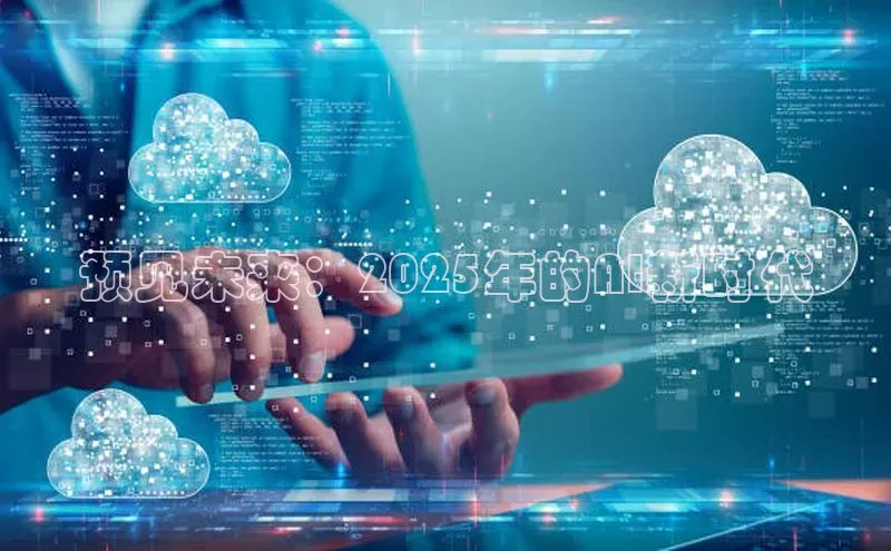 预见未来：2025年的AI新时代