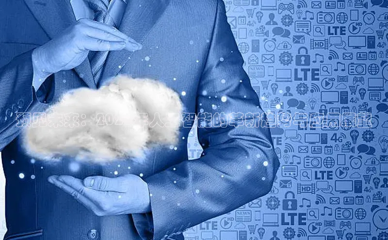 预见未来：2025年人工智能的革新趋势与应用展望