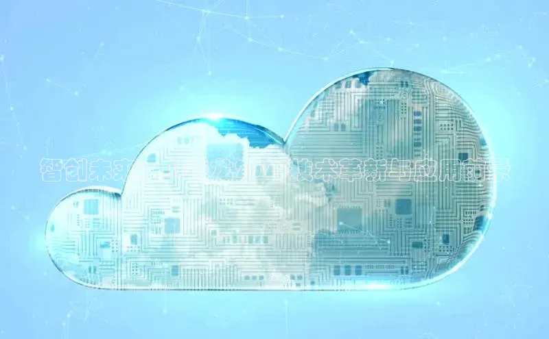 智创未来：AI锐龙2025技术革新与应用前景