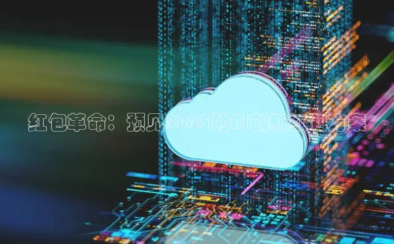 红包革命：预见2025的AI创新红包方案