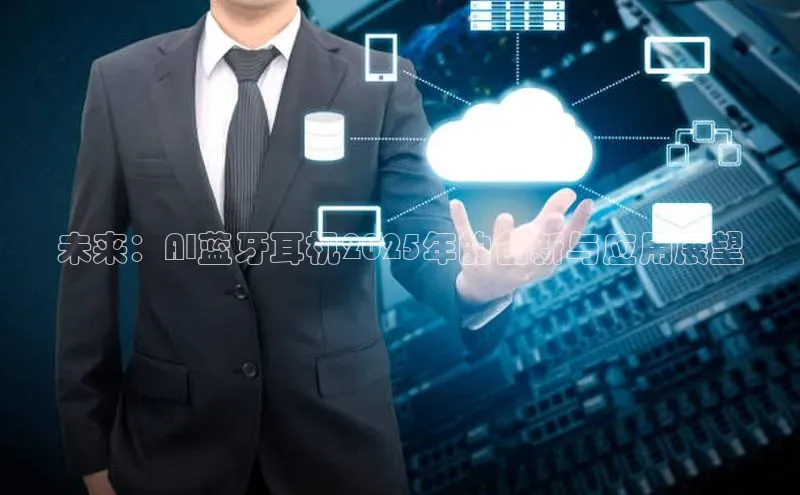 未来：AI蓝牙耳机2025年的创新与应用展望