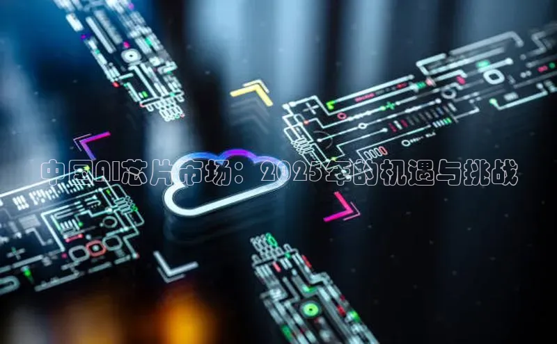 中国AI芯片市场：2025年的机遇与挑战