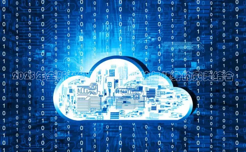 2025年全新升级版：未来科技与健身的完美结合